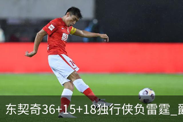 东契奇36+15+18独行侠负雷霆 爵士险胜开拓者